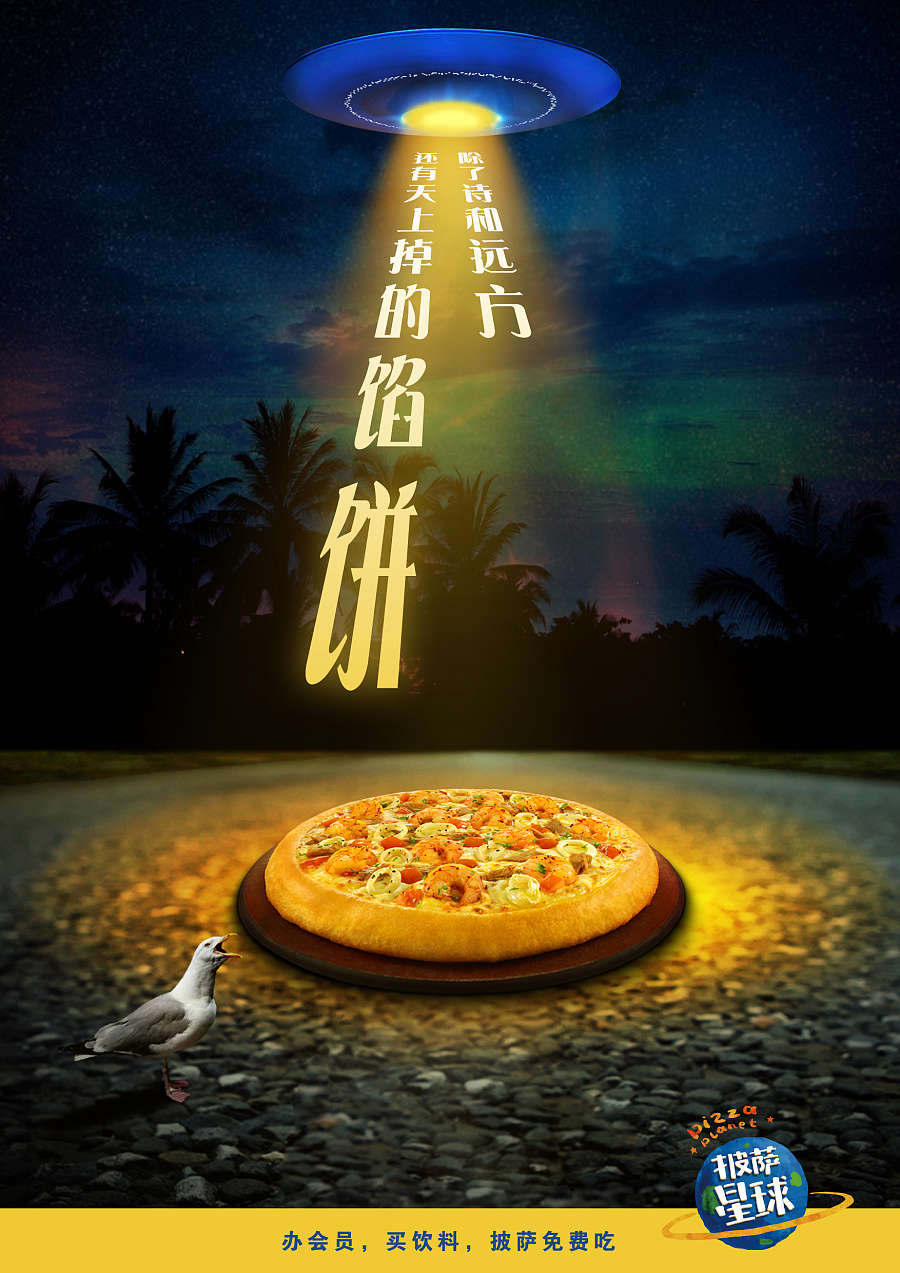 披薩星球 第八屆大廣賽披薩星球平面類獲獎作品 披薩海報 美食招貼 披薩星球大學(xué)生廣告設(shè)計|DM/宣傳單/平面廣告|平面|披薩星球 - 原創(chuàng)設(shè)計作品 